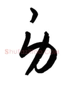 身