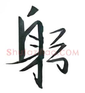 躬