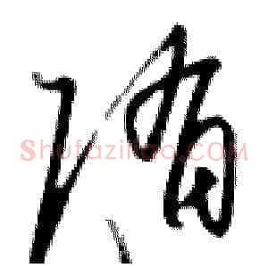 随