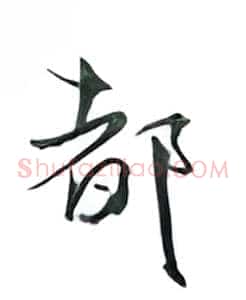 都