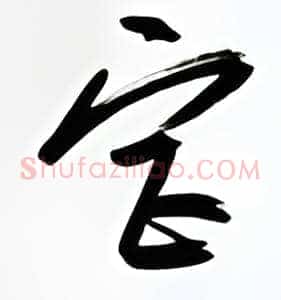 宫