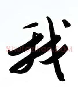 我