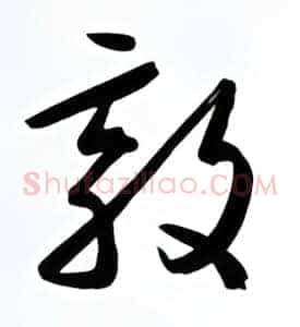 敦