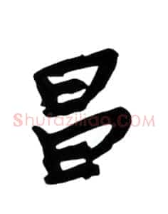 昌