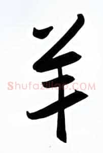 羊