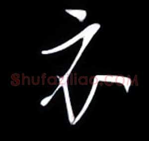 衣