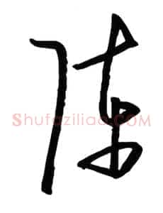 陈