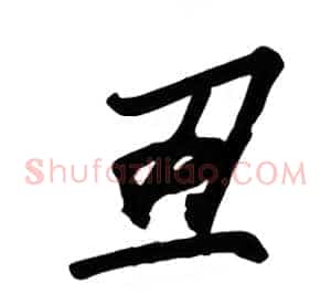丑