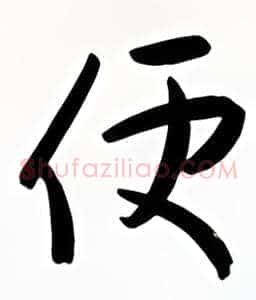便