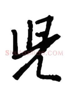 儿