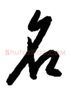 名