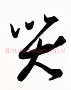哭