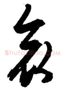哀