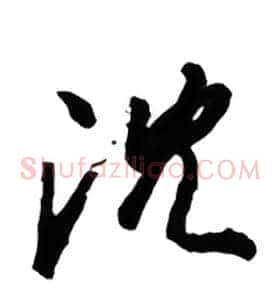沈