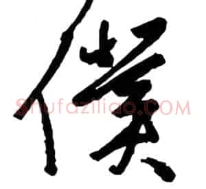 仆
