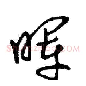 晖