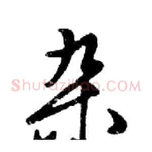 杂