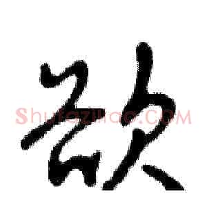 欲