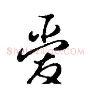 爱