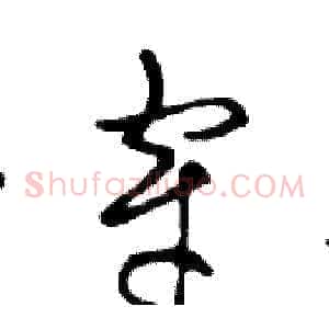 穿