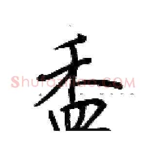 盉