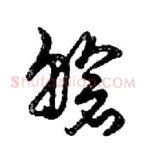 艙
