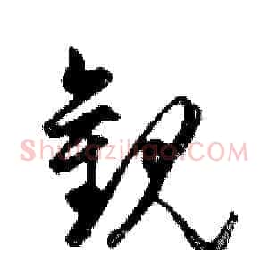 觀