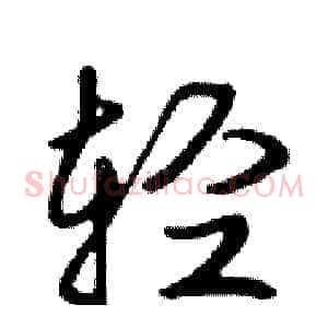 轻