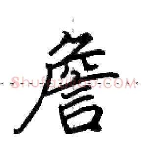 詹
