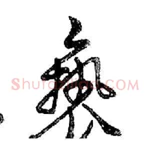 亵
