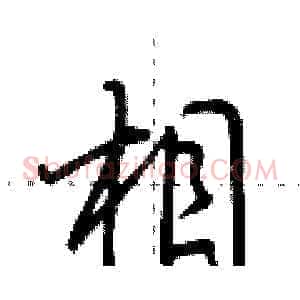相