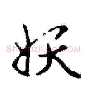 妖