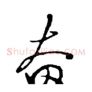 奋