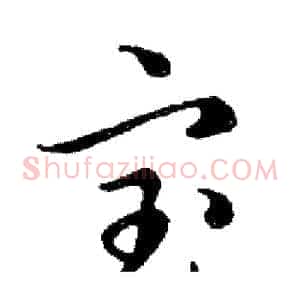 宝