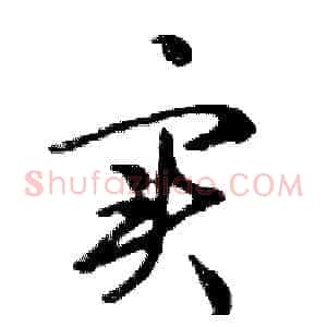 实