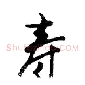 寿