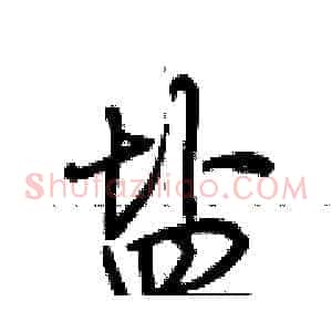 盐