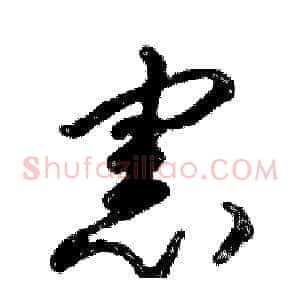 憲