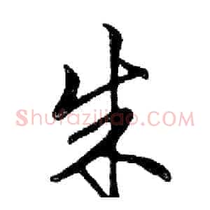 朱