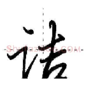 诘