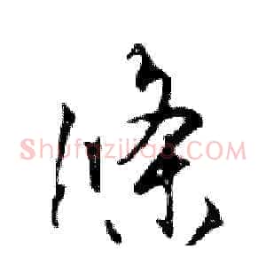 條