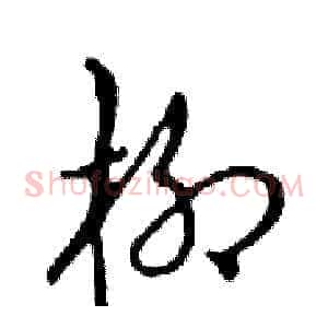 柳