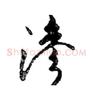 滲