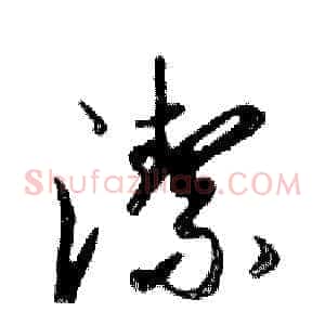 潔