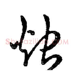烛