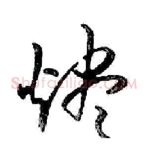 燼