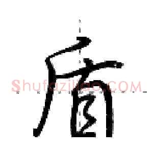 盾