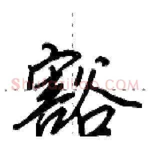 豁