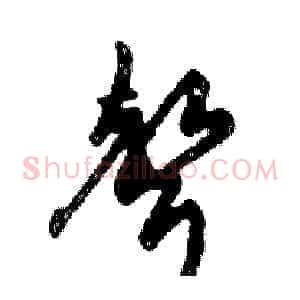 聲