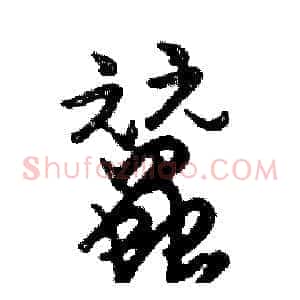蠶
